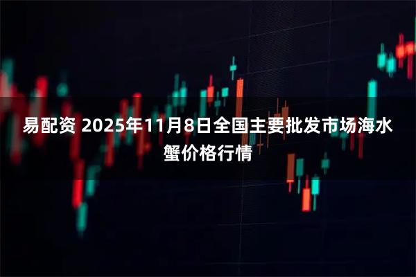 易配资 2025年11月8日全国主要批发市场海水蟹价格行情