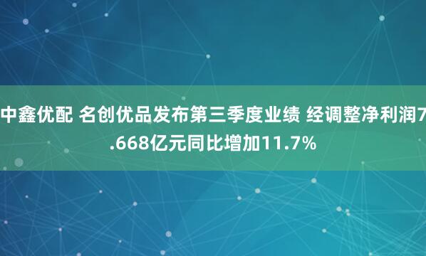 中鑫优配 名创优品发布第三季度业绩 经调整净利润7.668亿元同比增加11.7%